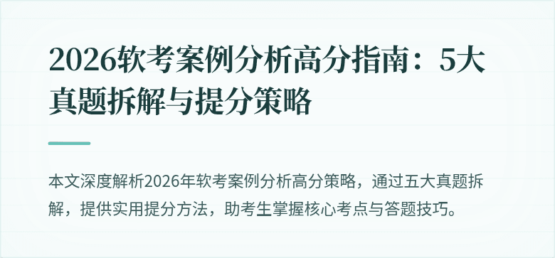 2026软考案例分析高分指南：5大真题拆解与提分策略