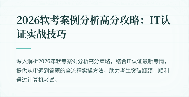 2026软考案例分析高分攻略：IT认证实战技巧