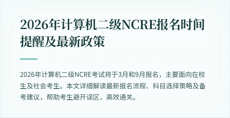 2026年计算机二级NCRE报名时间提醒及最新政策