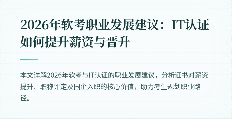 2026年软考职业发展建议：IT认证如何提升薪资与晋升