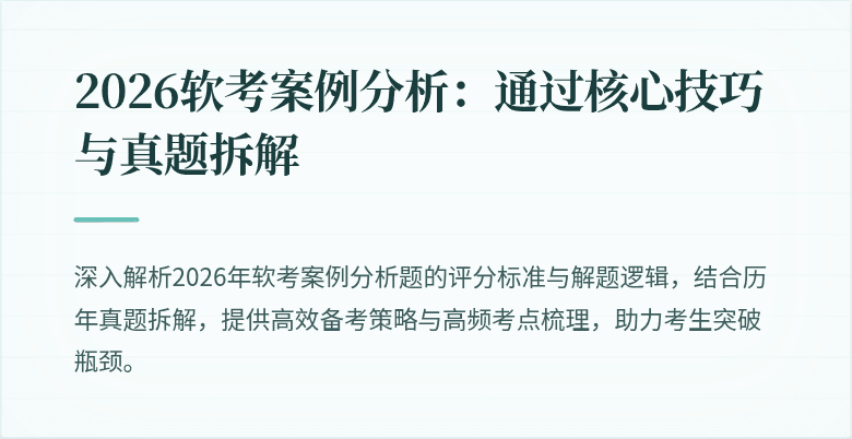 2026软考案例分析:通过核心技巧与真题拆解