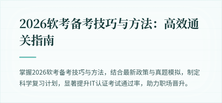 2026软考备考技巧与方法:高效通关指南
