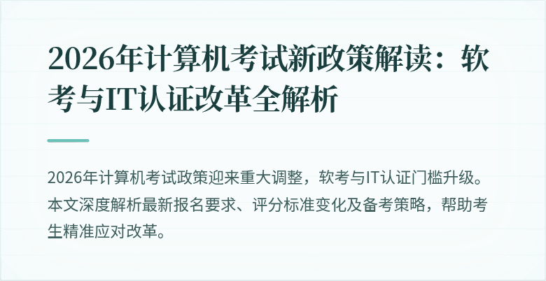2026年计算机考试新政策解读：软考与IT认证改革全解析