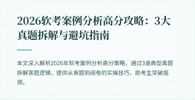 2026软考案例分析高分攻略：3大真题拆解与避坑指南