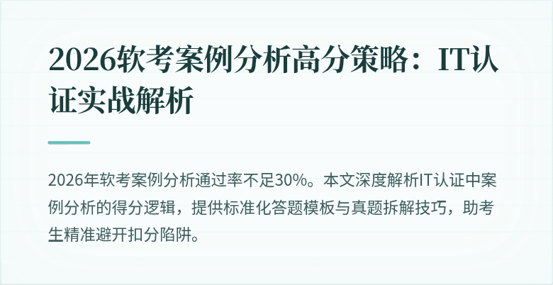 2026软考案例分析高分策略：IT认证实战解析