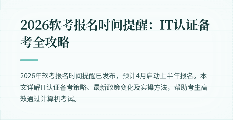 2026软考报名时间提醒:IT认证备考全攻略