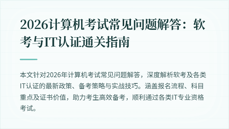 2026计算机考试常见问题解答：软考与IT认证通关指南