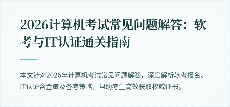2026计算机考试常见问题解答：软考与IT认证通关指南