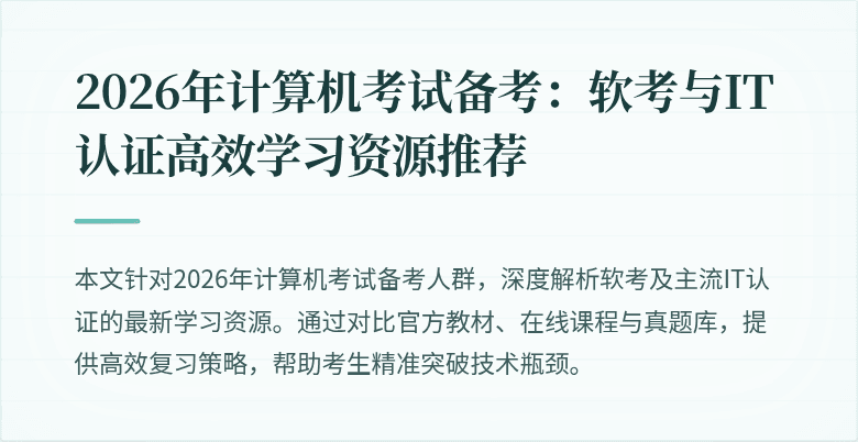 2026年计算机考试备考:软考与IT认证高效学习资源推荐