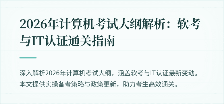 2026年计算机考试大纲解析:软考与IT认证通关指南
