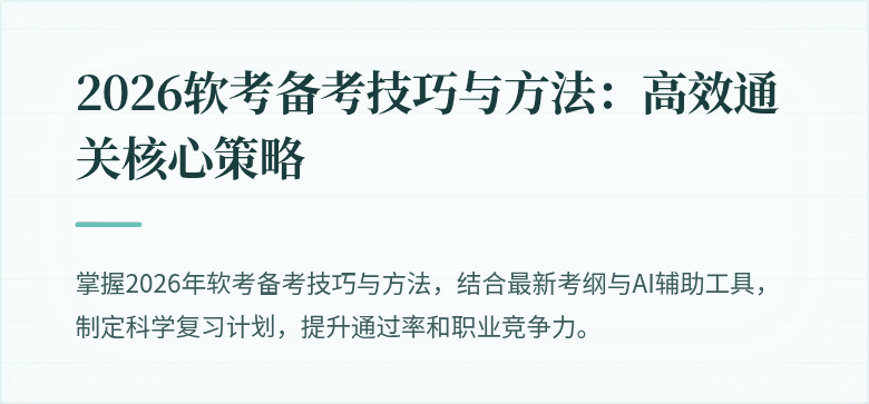 2026软考备考技巧与方法:高效通关核心策略