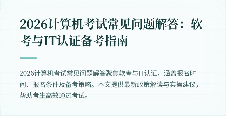 2026计算机考试常见问题解答:软考与IT认证备考指南