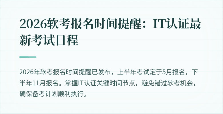 2026软考报名时间提醒:IT认证最新考试日程
