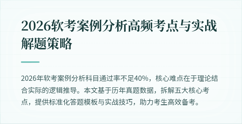 2026软考案例分析高频考点与实战解题策略
