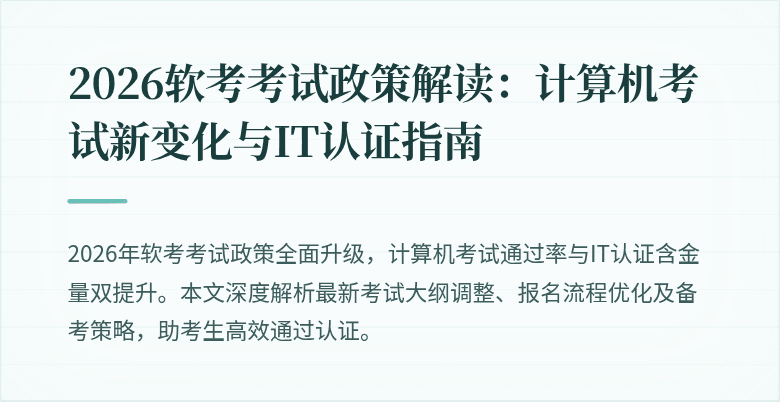 2026软考考试政策解读:计算机考试新变化与IT认证指南