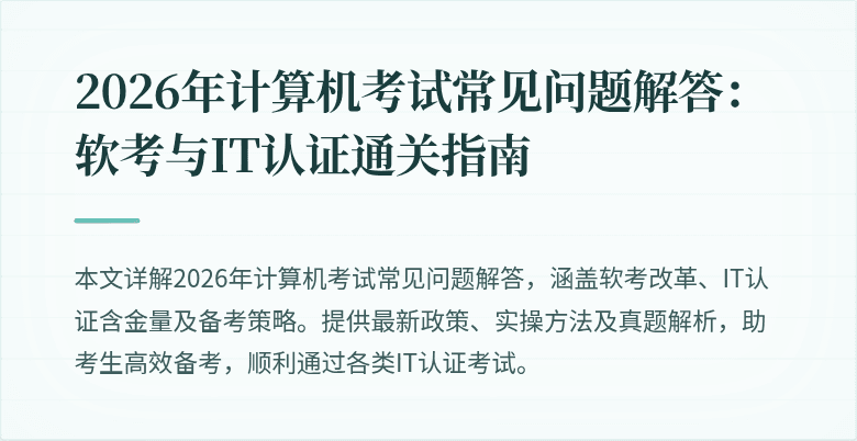 2026年计算机考试常见问题解答:软考与IT认证通关指南
