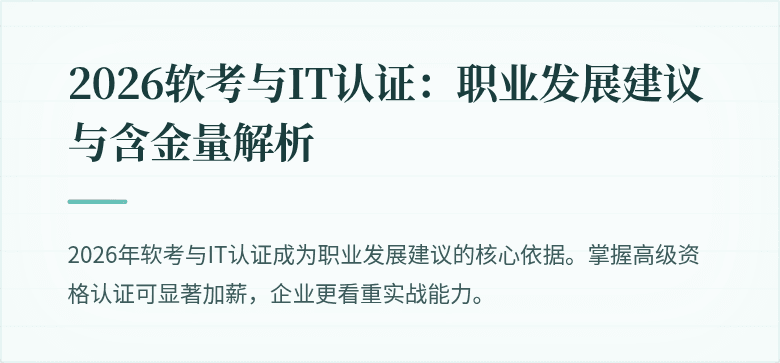 2026软考与IT认证：职业发展建议与含金量解析