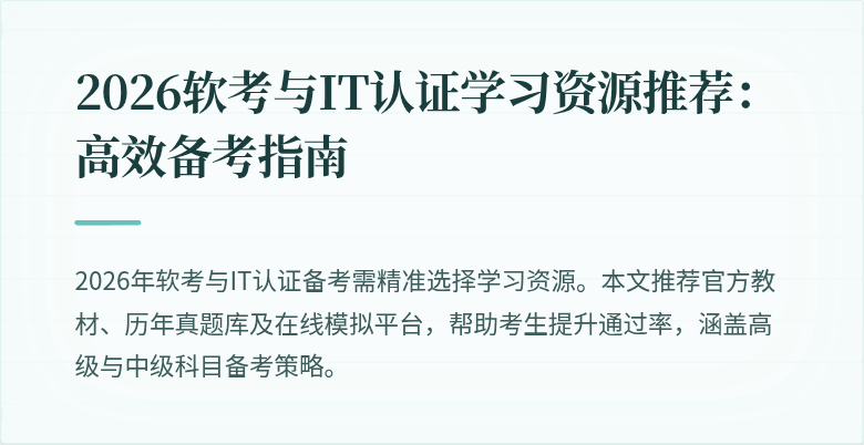 2026软考与IT认证学习资源推荐:高效备考指南