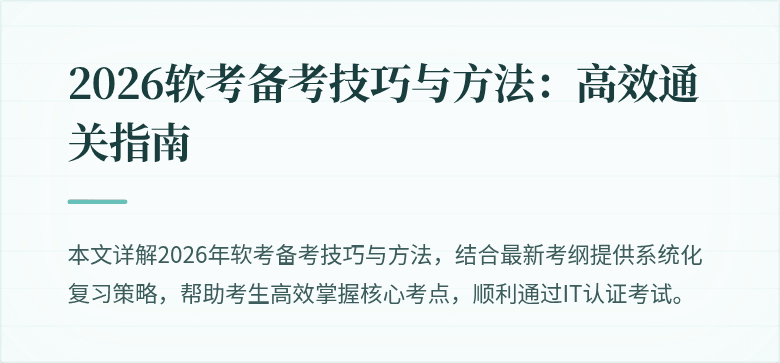 2026软考备考技巧与方法:高效通关指南