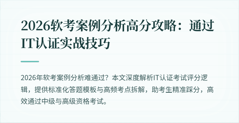 2026软考案例分析高分攻略:通过IT认证实战技巧