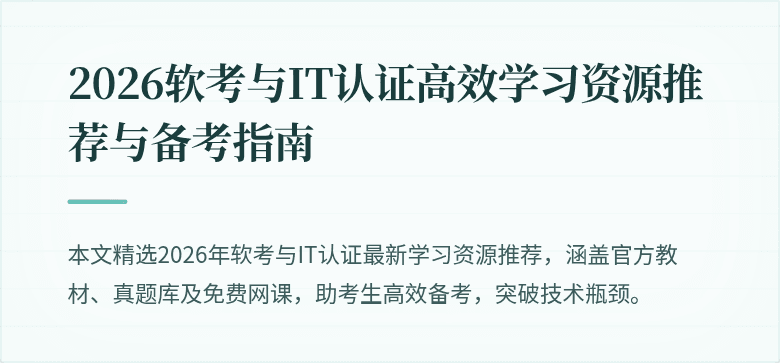 2026软考与IT认证高效学习资源推荐与备考指南