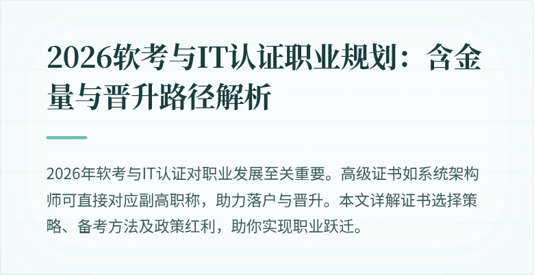 2026软考与IT认证职业规划:含金量与晋升路径解析