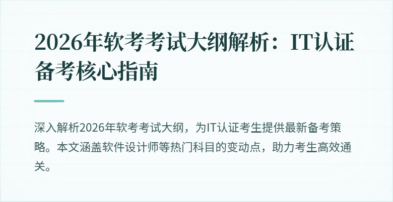 2026年软考考试大纲解析:IT认证备考核心指南