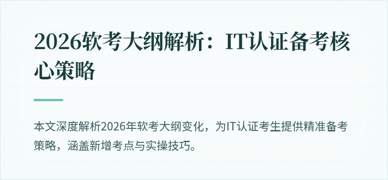 2026软考大纲解析:IT认证备考核心策略