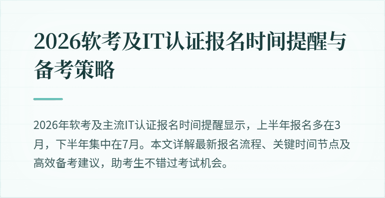 2026软考及IT认证报名时间提醒与备考策略