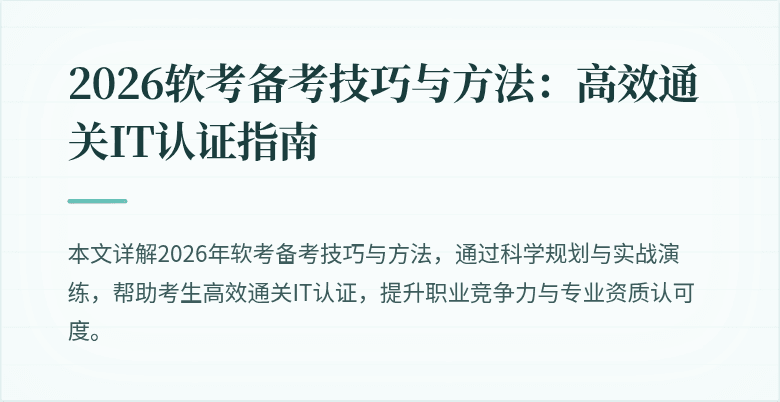 2026软考备考技巧与方法:高效通关IT认证指南