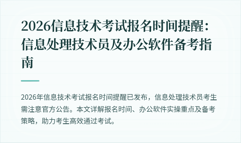 2026信息技术考试报名时间提醒：信息处理技术员及办公软件备考指南