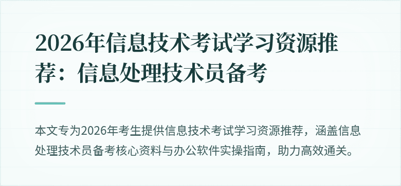 2026年信息技术考试学习资源推荐：信息处理技术员备考