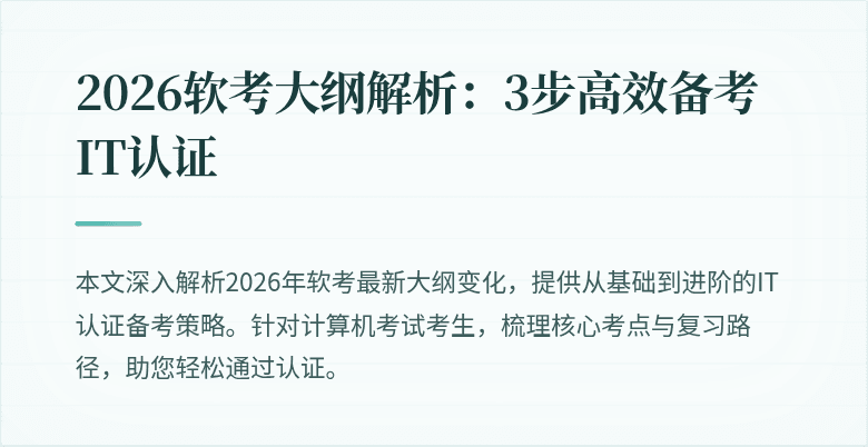 2026软考大纲解析:3步高效备考IT认证