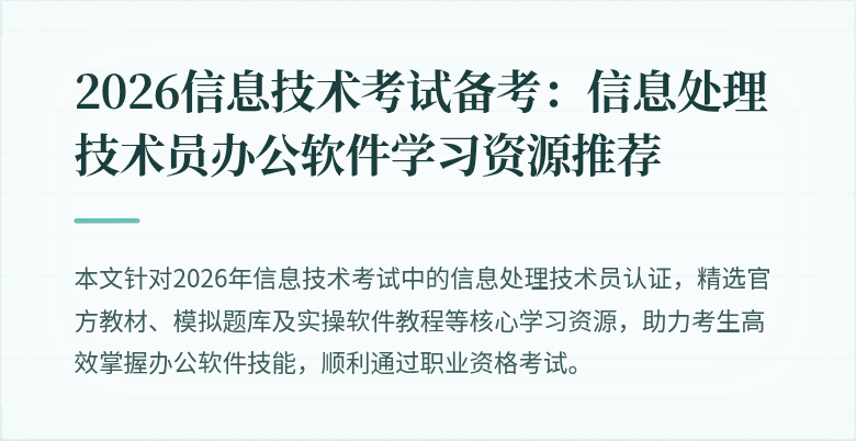 2026信息技术考试备考：信息处理技术员办公软件学习资源推荐