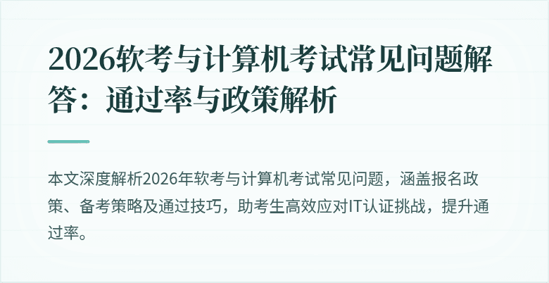 2026软考与计算机考试常见问题解答:通过率与政策解析