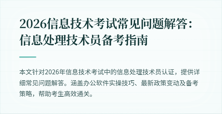 2026信息技术考试常见问题解答：信息处理技术员备考指南