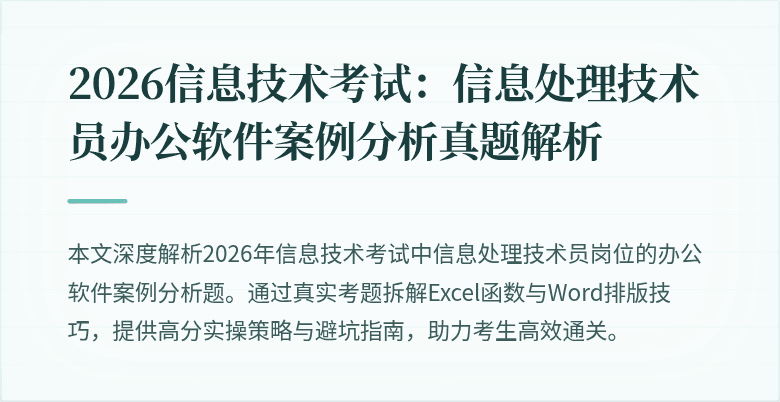 2026信息技术考试：信息处理技术员办公软件案例分析真题解析