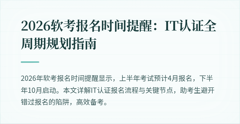 2026软考报名时间提醒：IT认证全周期规划指南