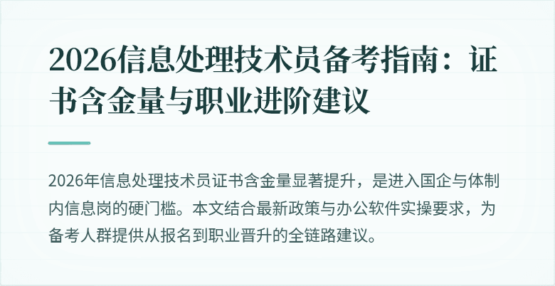2026信息处理技术员备考指南：证书含金量与职业进阶建议