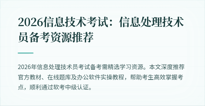 2026信息技术考试：信息处理技术员备考资源推荐