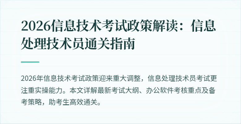 2026信息技术考试政策解读：信息处理技术员通关指南