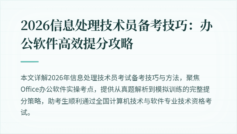 2026信息处理技术员备考技巧：办公软件高效提分攻略
