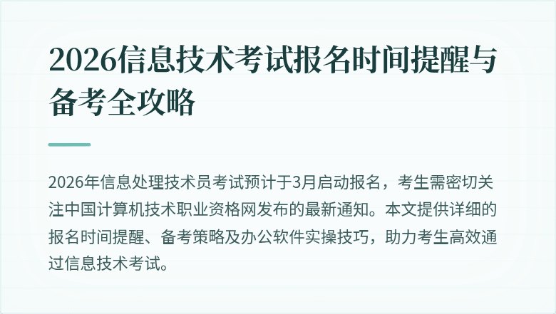 2026信息技术考试报名时间提醒与备考全攻略