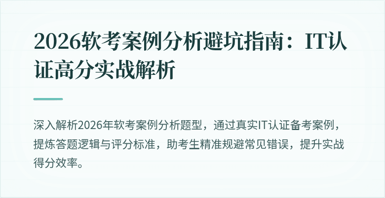 2026软考案例分析避坑指南:IT认证高分实战解析