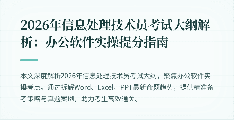 2026年信息处理技术员考试大纲解析：办公软件实操提分指南
