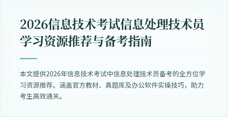 2026信息技术考试信息处理技术员学习资源推荐与备考指南