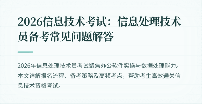 2026信息技术考试：信息处理技术员备考常见问题解答