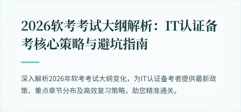 2026软考考试大纲解析:IT认证备考核心策略与避坑指南