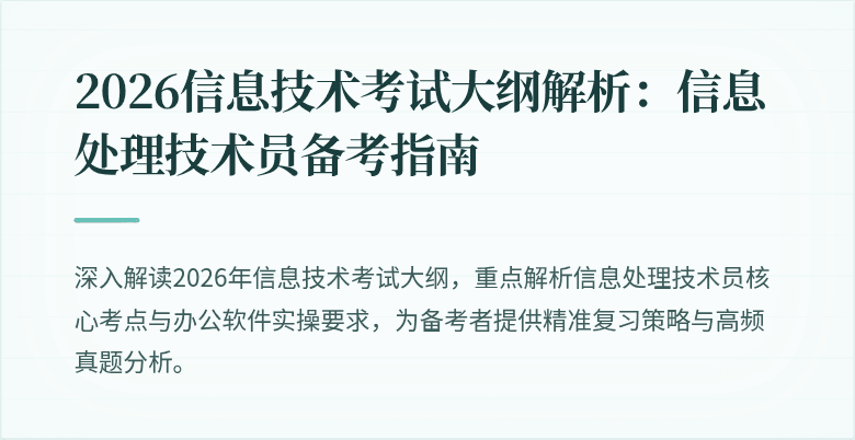 2026信息技术考试大纲解析:信息处理技术员备考指南