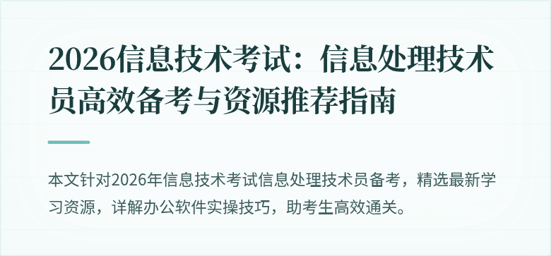 2026信息技术考试：信息处理技术员高效备考与资源推荐指南